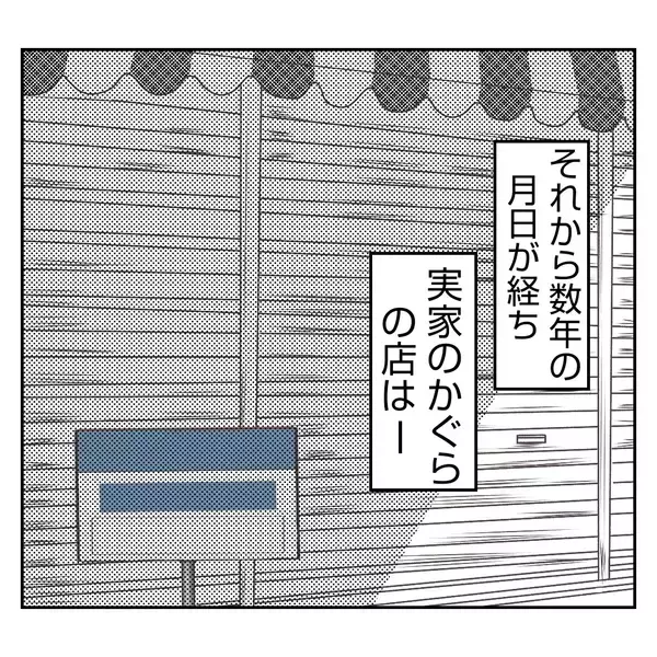 「【漫画】実家の店は廃業　家を去った義姉の様子をSNSで発見【何もしない出戻り義姉 Vol.55】」の画像
