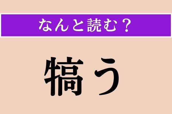 【難読漢字】「脂下がる」「犒う」「啓く」読める？