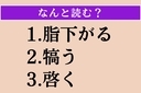 【難読漢字】「脂下がる」「犒う」「啓く」読める？の画像