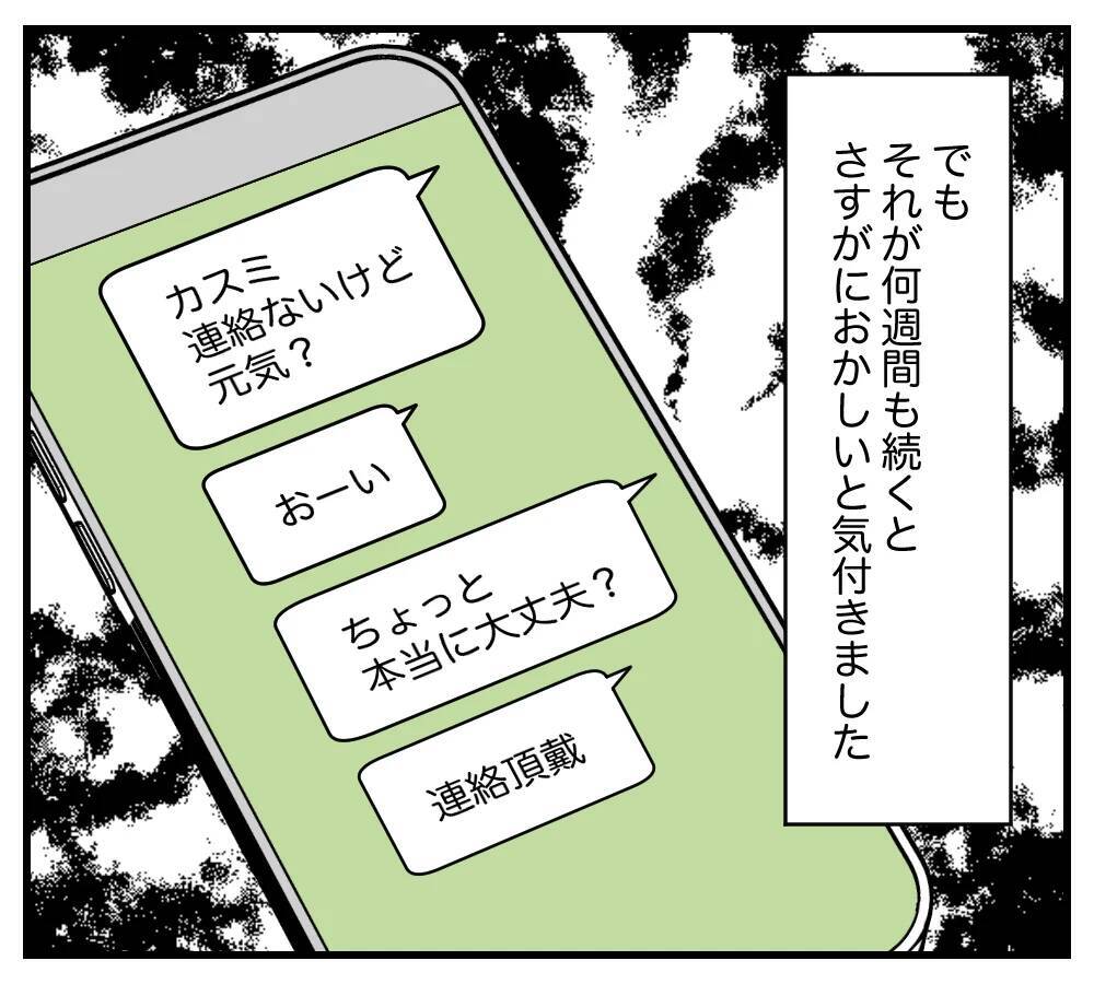 【漫画】カスミに連絡がつかなくなった…会いに行ってみよう【夫と義家族に無視される私 Vol.79】