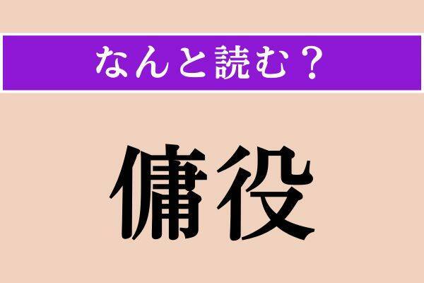 【難読漢字】「裏矩」「傭役」「茄子歯」読める？