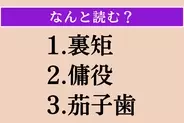 【難読漢字】「裏矩」「傭役」「茄子歯」読める？