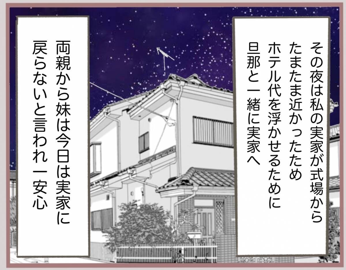 【漫画】旦那と実家に泊まった私、信じられない光景を目にする【妹の人生が大転落 Vol.45】