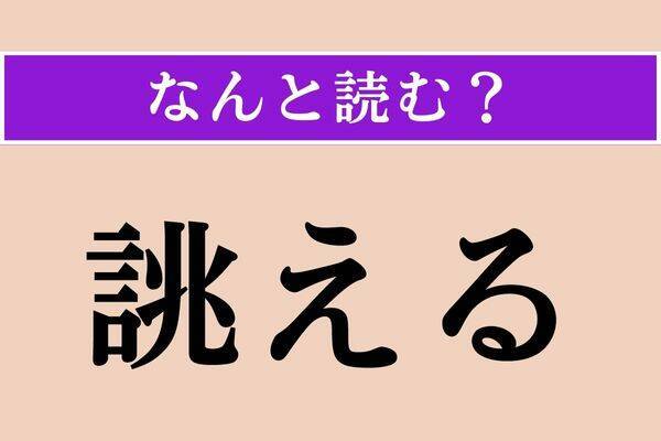 【難読漢字】「一昨昨日」「毀傷」「倉鼠」読める？