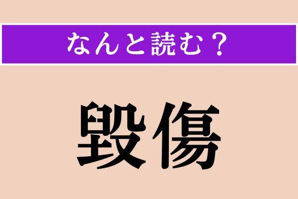 【難読漢字】「一昨昨日」「毀傷」「倉鼠」読める？