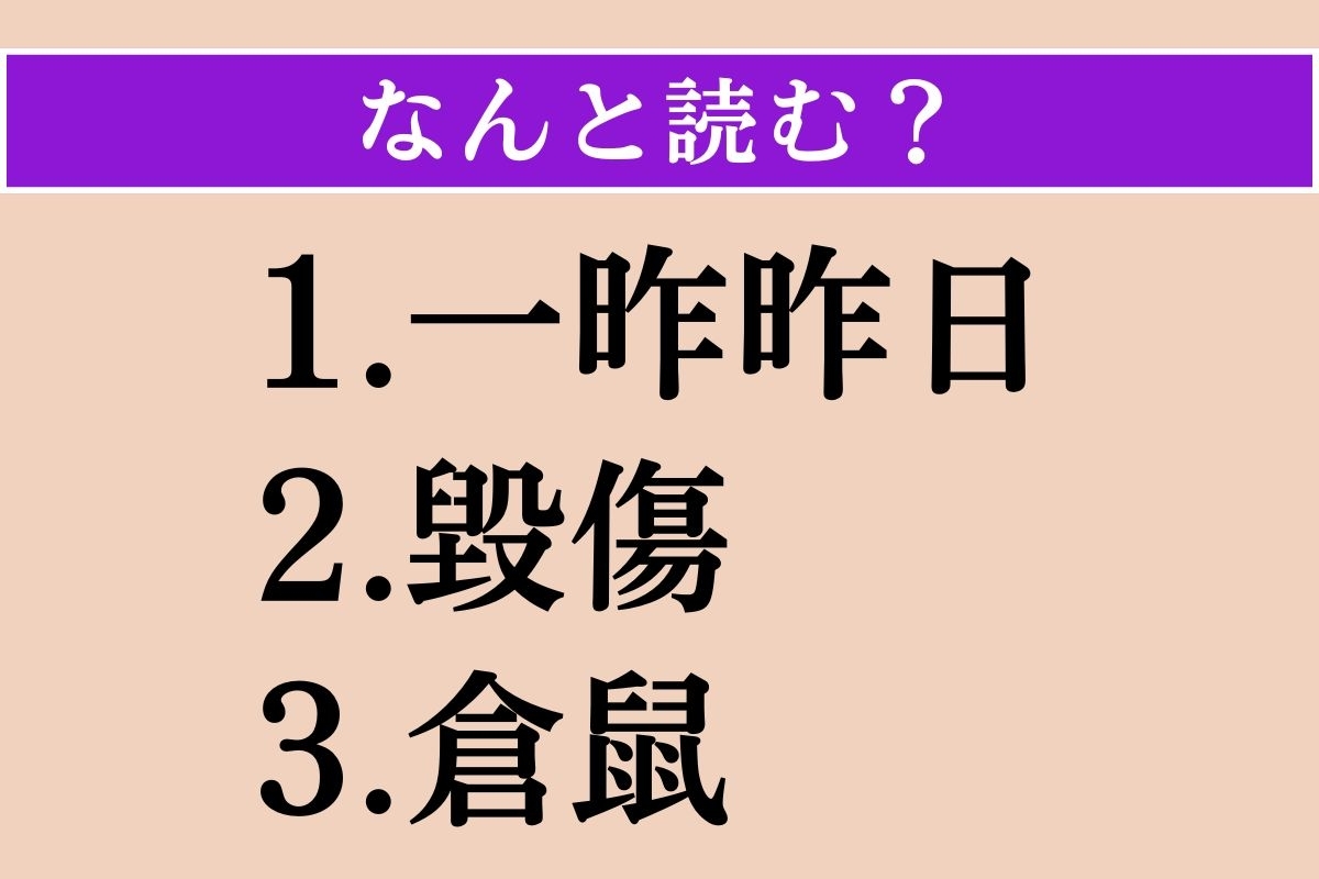 【難読漢字】「一昨昨日」「毀傷」「倉鼠」読める？