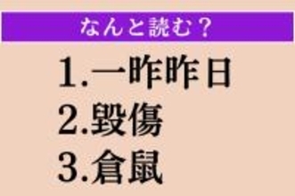 【難読漢字】「一昨昨日」「毀傷」「倉鼠」読める？
