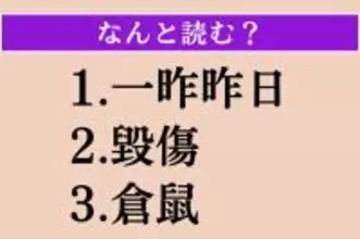 【難読漢字】「一昨昨日」「毀傷」「倉鼠」読める？