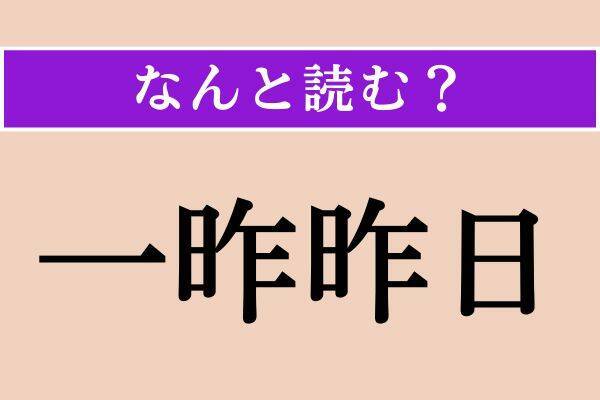 【難読漢字】「一昨昨日」「毀傷」「倉鼠」読める？