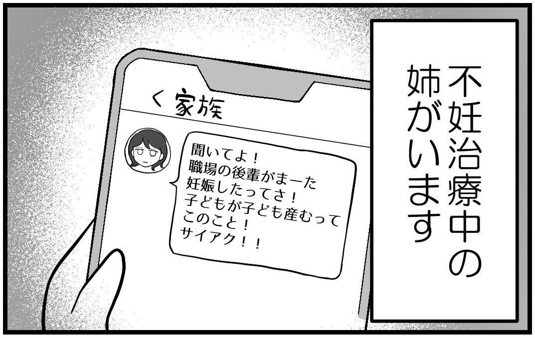 「昔からトラブルメーカーで…」不妊治療中の姉にもし妊娠を伝えたら…考えたくない【漫画】