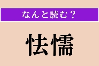 【難読漢字】「怯懦」正しい読み方は？臆病で気が弱いことです