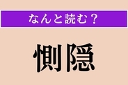 【難読漢字】「惻隠」正しい読み方は？「惻隠の情」という孟子の言葉があります