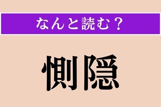 【難読漢字】「惻隠」正しい読み方は？「惻隠の情」という孟子の言葉があります