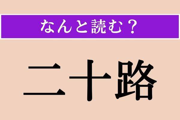 【難読漢字】「惻隠」正しい読み方は？「惻隠の情」という孟子の言葉があります