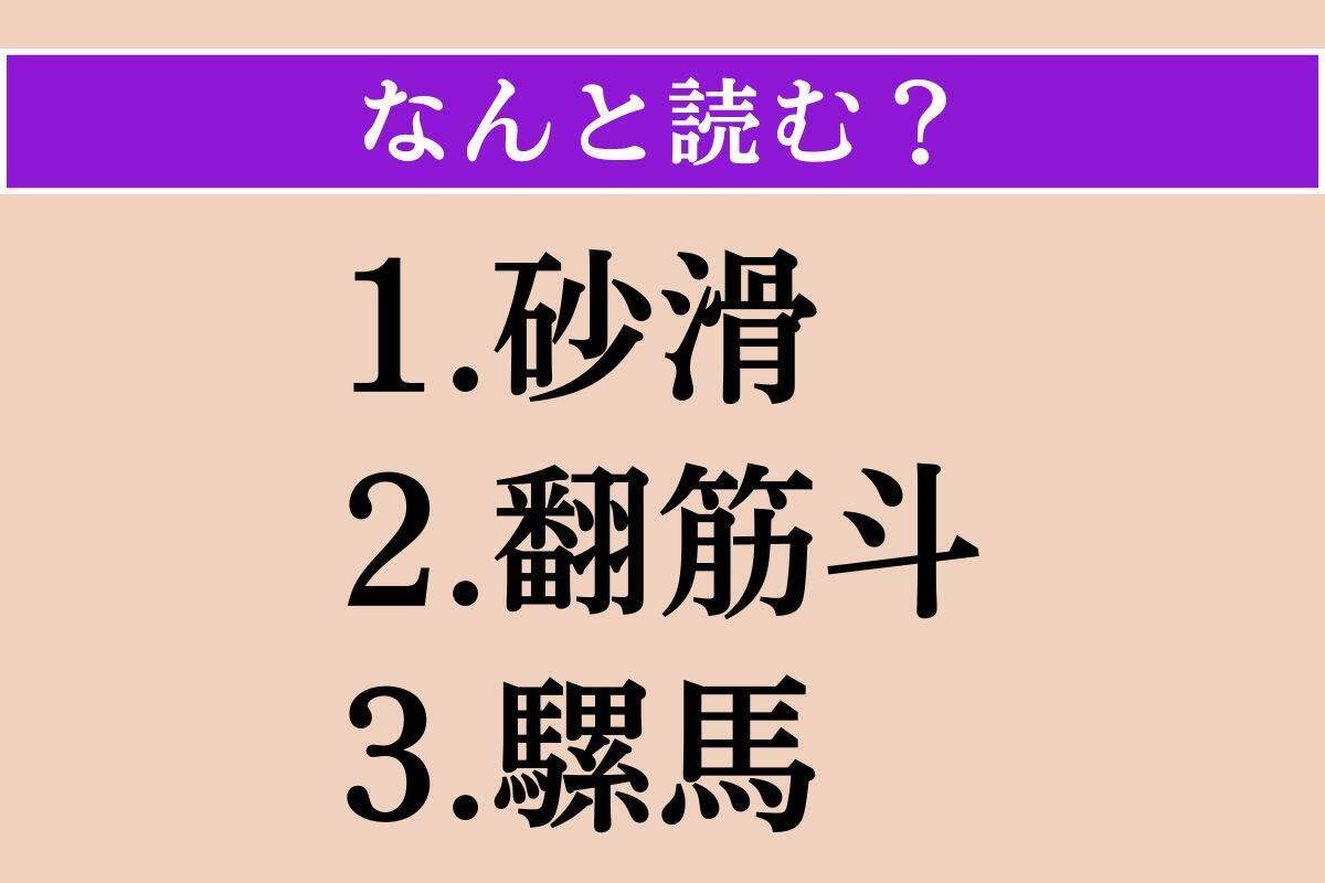 【難読漢字】「砂滑」「翻筋斗」「騾馬」読める？