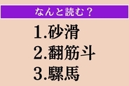 【難読漢字】「砂滑」「翻筋斗」「騾馬」読める？