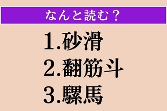 【難読漢字】「砂滑」「翻筋斗」「騾馬」読める？