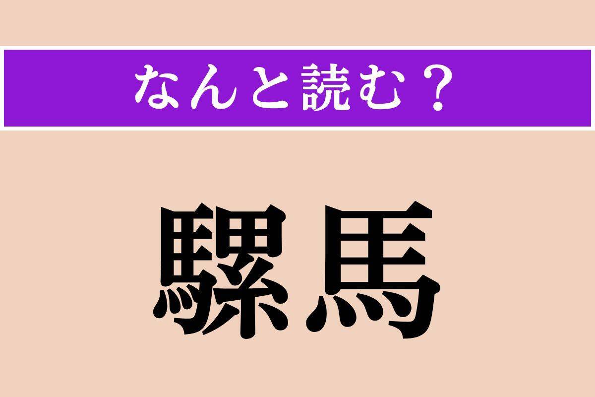 【難読漢字】「砂滑」「翻筋斗」「騾馬」読める？
