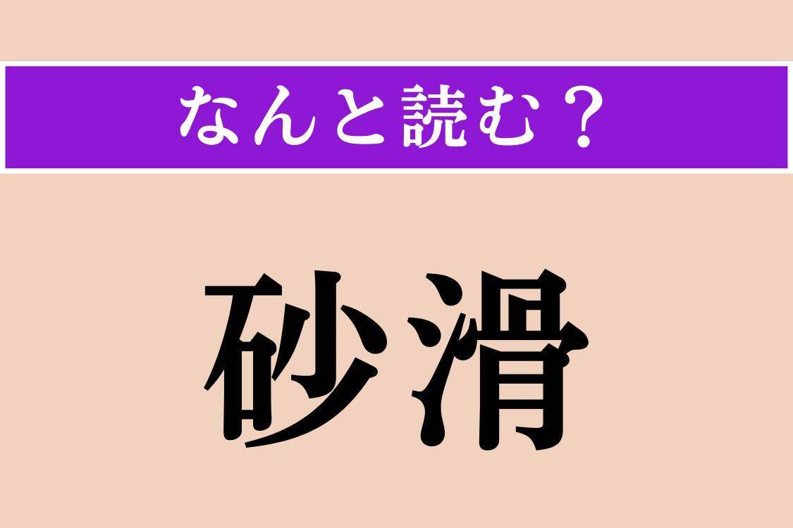 【難読漢字】「砂滑」「翻筋斗」「騾馬」読める？