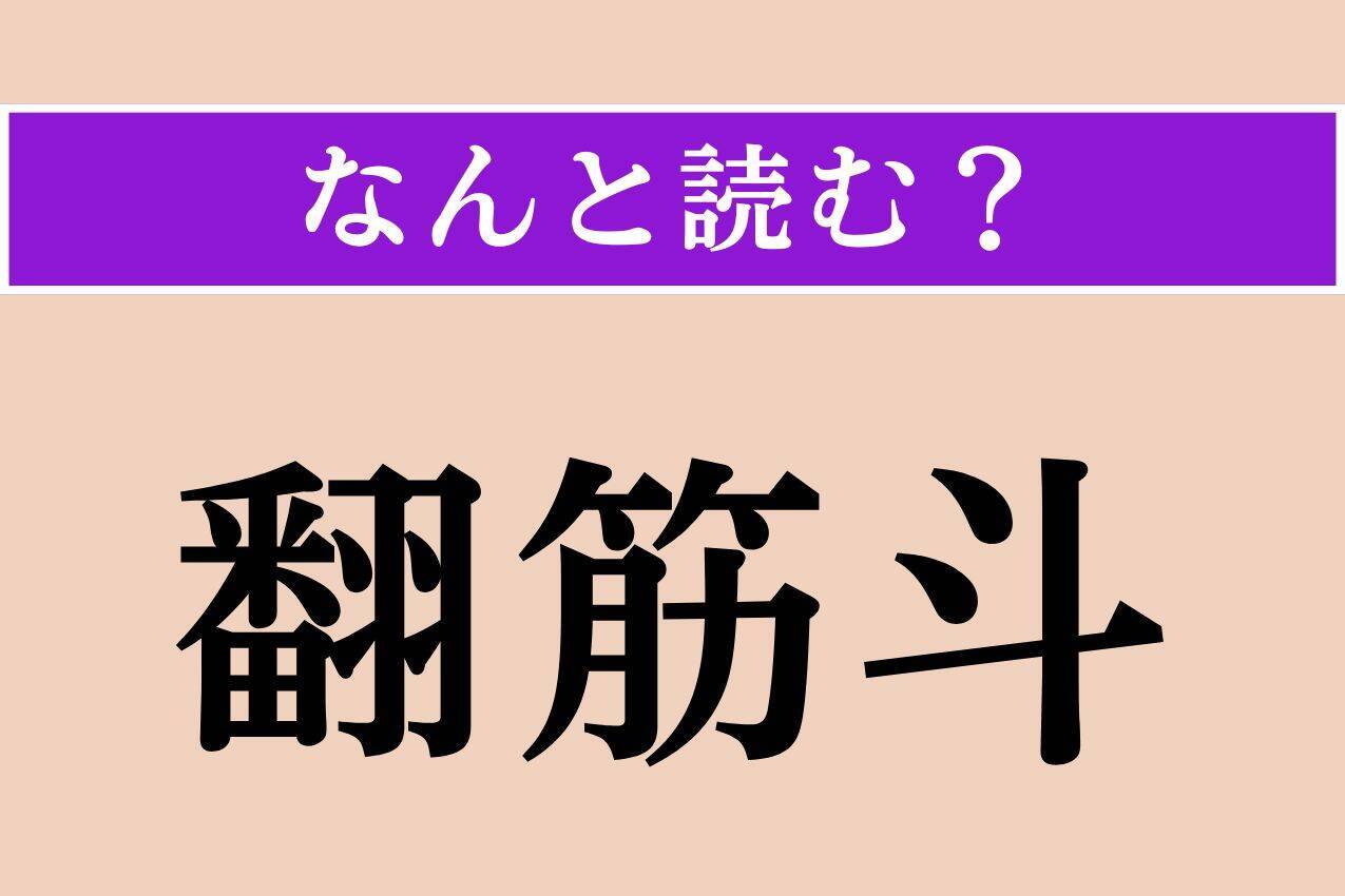 【難読漢字】「砂滑」「翻筋斗」「騾馬」読める？