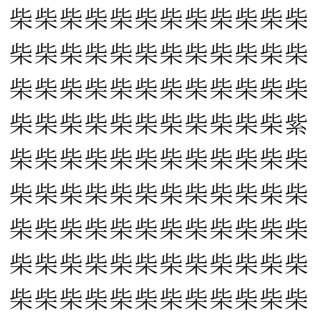 【漢字探し】ずらっと並んだ「柴」の中にまぎれた別の漢字一文字は？