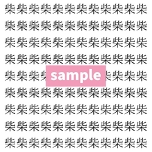 【漢字探し】ずらっと並んだ「柴」の中にまぎれた別の漢字一文字は？