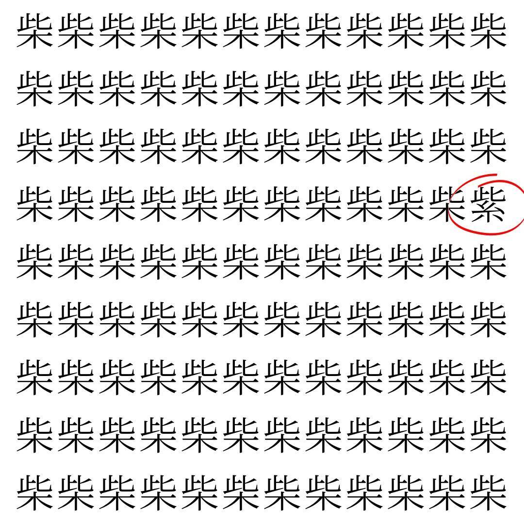 【漢字探し】ずらっと並んだ「柴」の中にまぎれた別の漢字一文字は？
