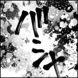 「「貸した側も悪い」無反省なマコトの最低な言い分に一同驚愕…！」の画像8