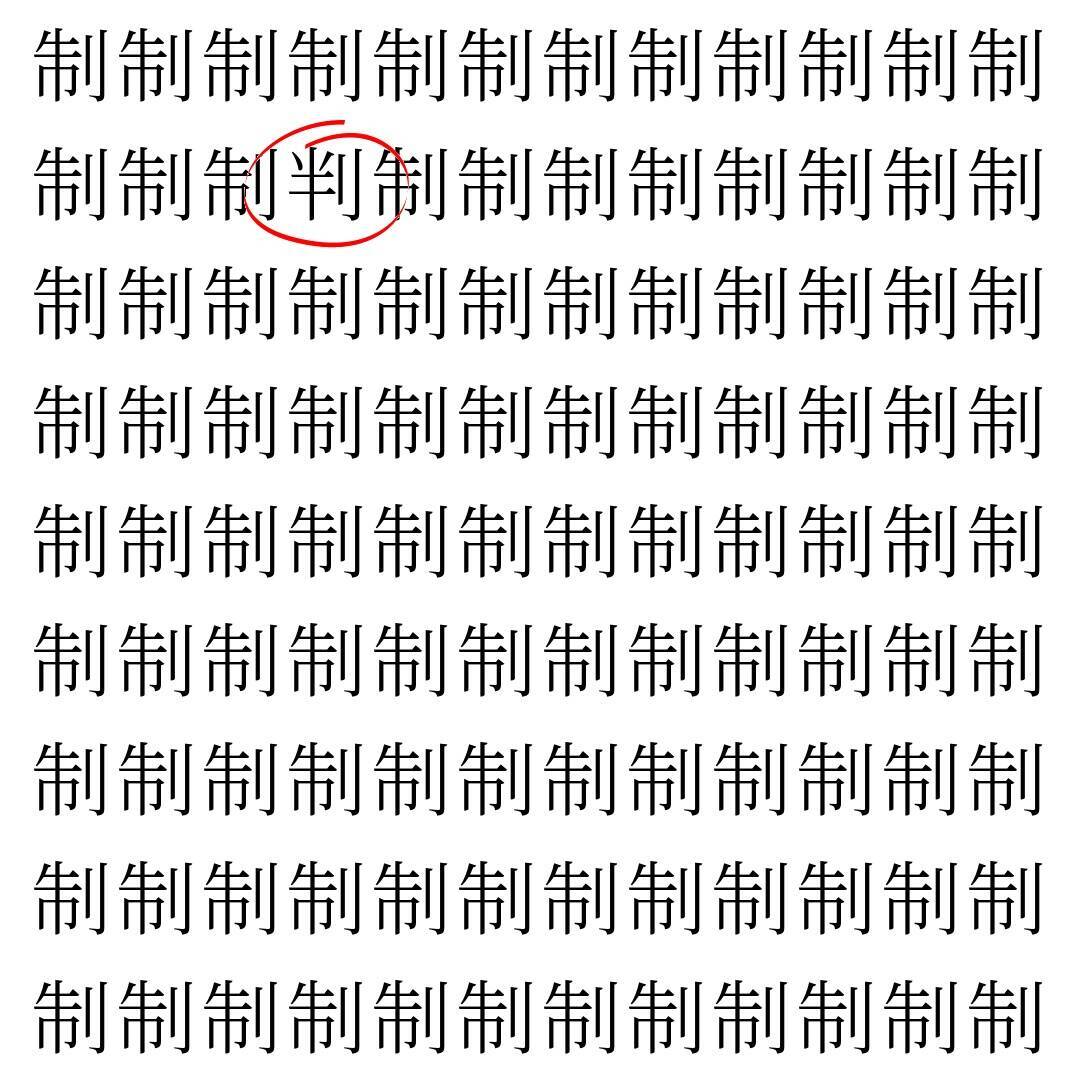【漢字探し】ずらっと並んだ「制」の中にまぎれた別の漢字一文字は？