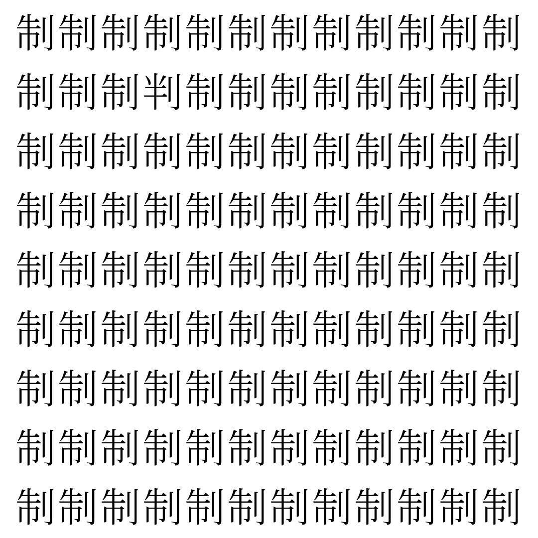 【漢字探し】ずらっと並んだ「制」の中にまぎれた別の漢字一文字は？