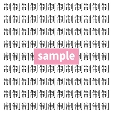【漢字探し】ずらっと並んだ「制」の中にまぎれた別の漢字一文字は？