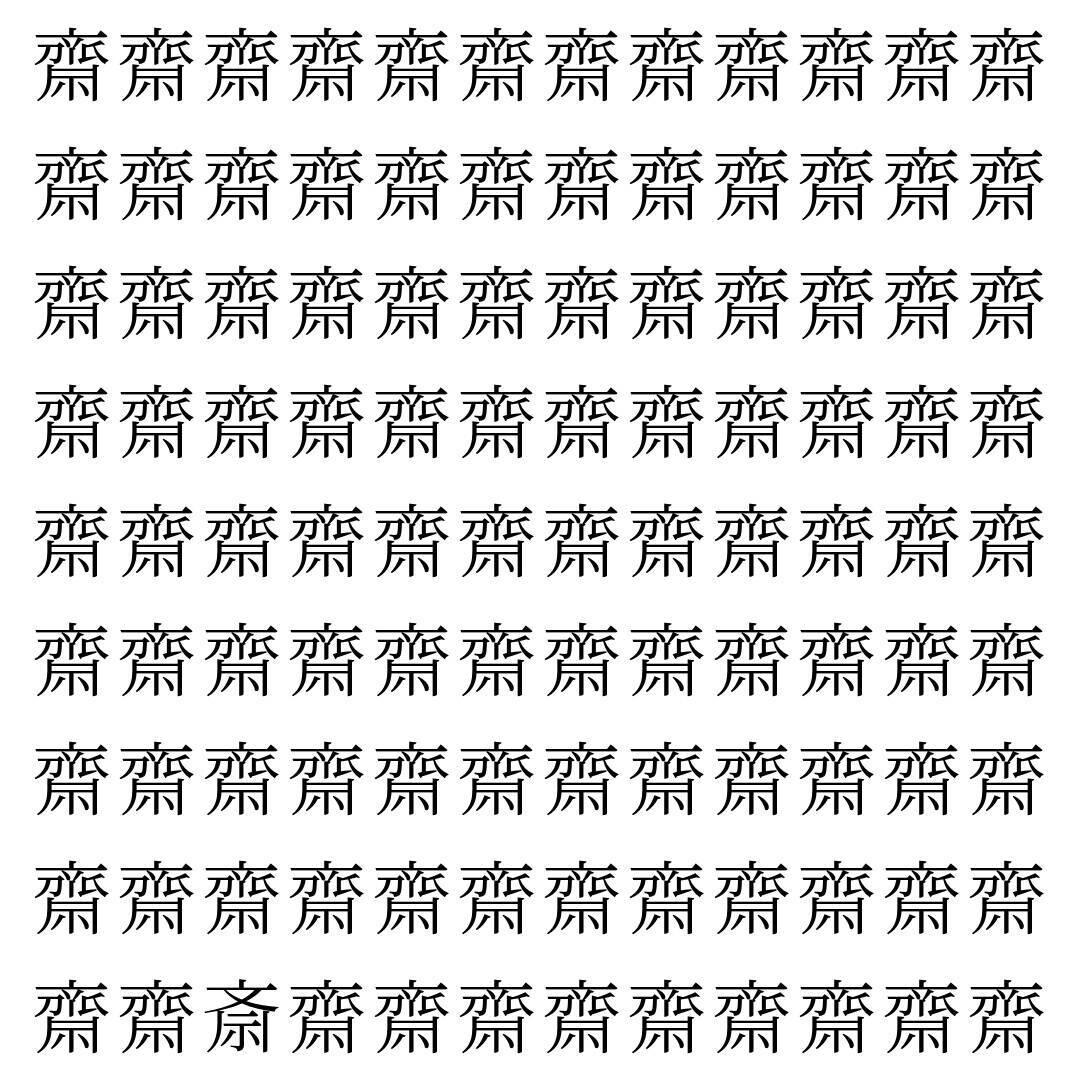 【漢字探し】ずらっと並んだ「齋」の中にまぎれた別の漢字一文字は？