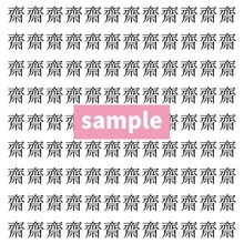 【漢字探し】ずらっと並んだ「齋」の中にまぎれた別の漢字一文字は？