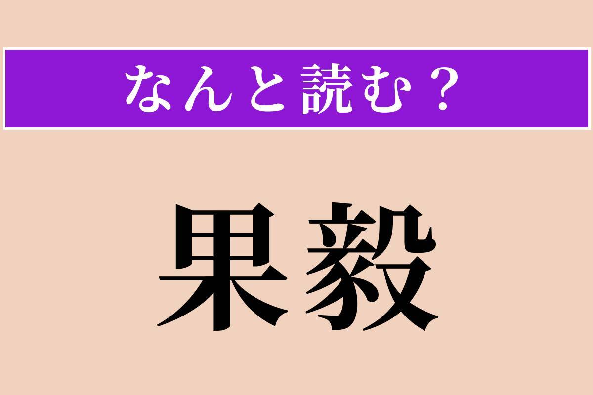 【難読漢字】「果毅」正しい読み方は？ 決断力があり勇敢なことです