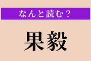 【難読漢字】「果毅」正しい読み方は？ 決断力があり勇敢なことです