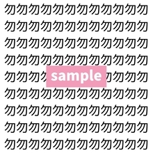 【漢字探し】ずらっと並んだ「勿」の中にまぎれた別の漢字一文字は？