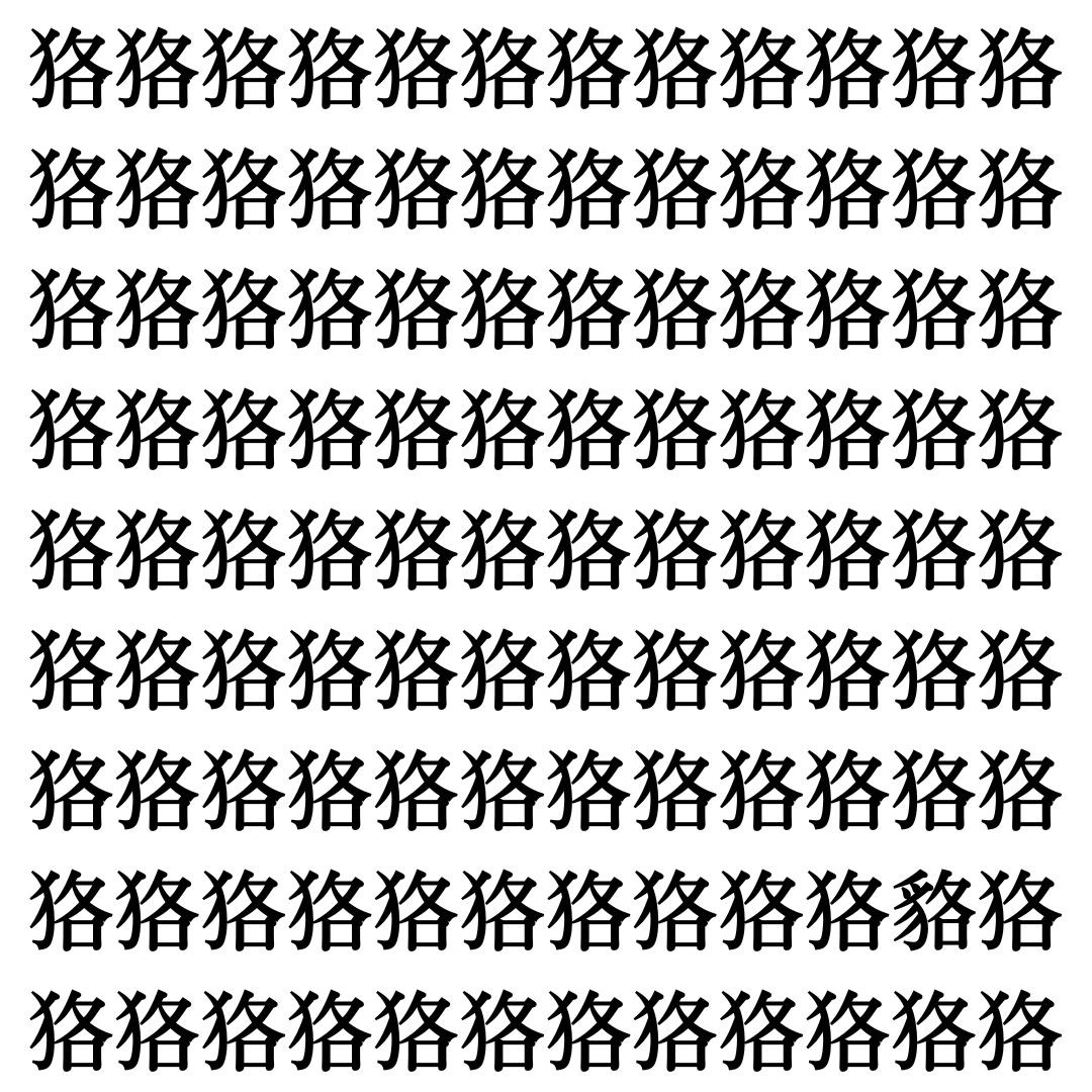 【漢字探しクイズ Vol.386】ずらっと並んだ「狢」の中にまぎれた別の漢字一文字は？