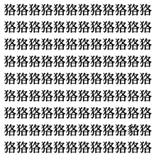 【漢字探しクイズ Vol.386】ずらっと並んだ「狢」の中にまぎれた別の漢字一文字は？