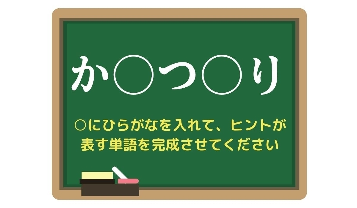 【脳トレひらめきワード Vol.250】「か○つ○り」空欄を埋めて単語を完成させよう
