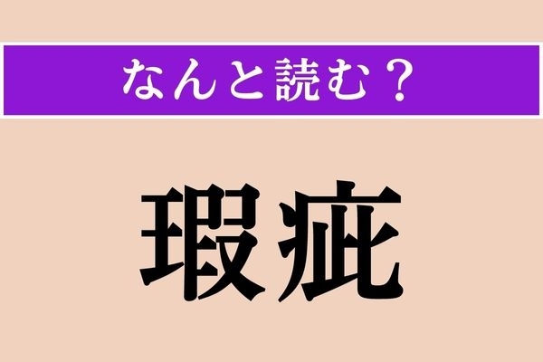 【難読漢字】「瑕疵」正しい読み方は？ きずや欠点、欠陥のことです