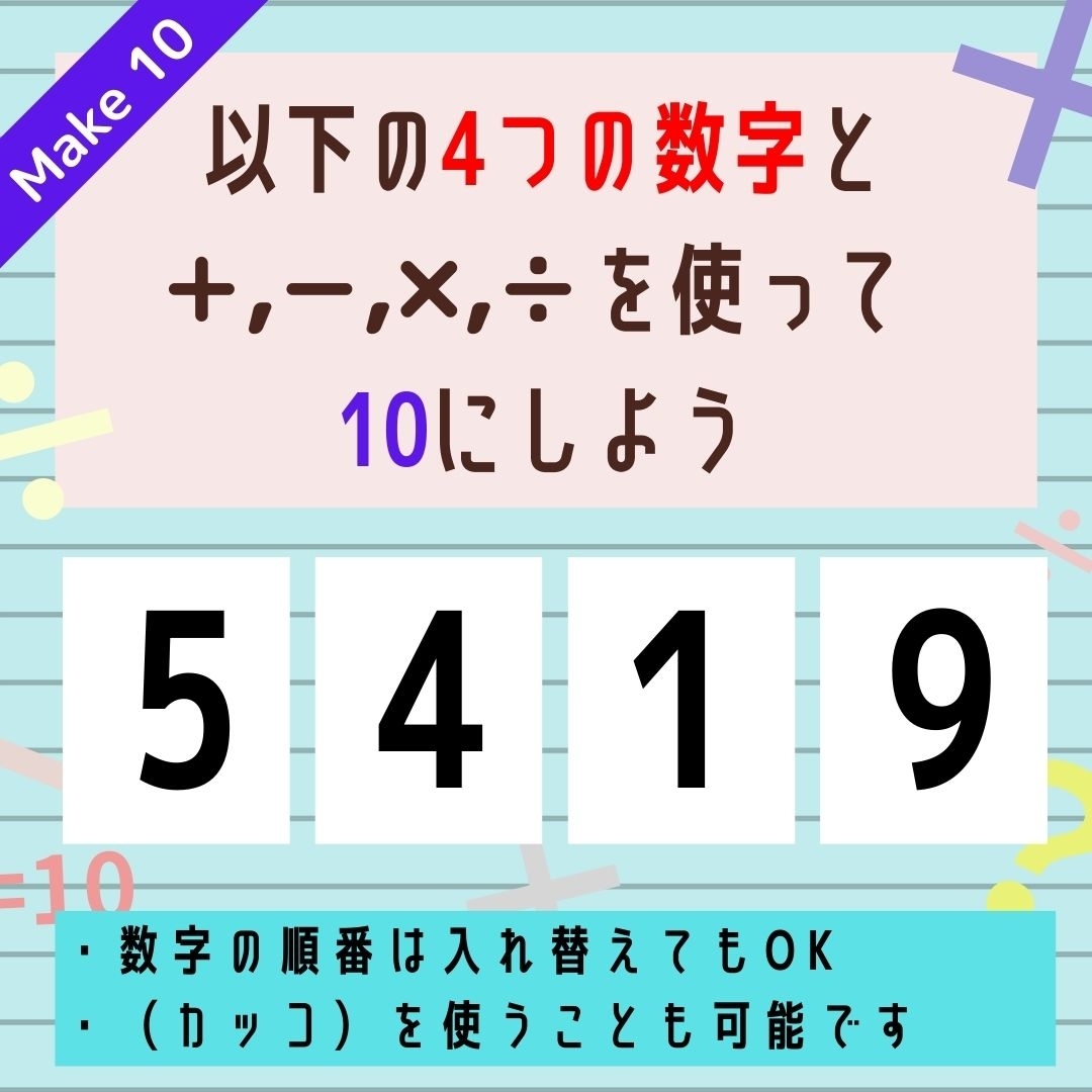 【10にするクイズ Vol.202】「5,4,1,9」を使って、10にしよう