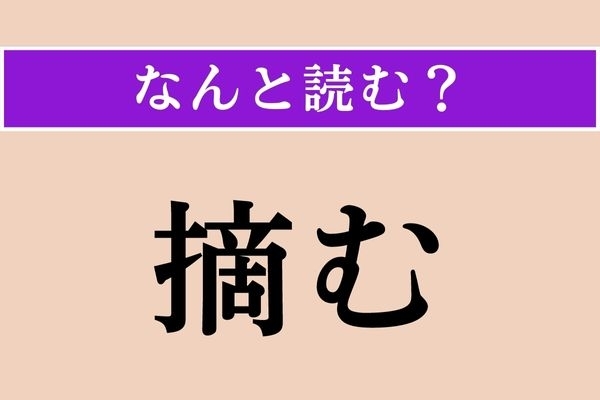 【難読漢字】「摘む」正しい読み方は？「つむ」ではない読み方です