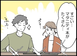 【漫画】マタニティ本でしっかり勉強！夫が協力的で惚れ直した！【僕たちは親になりたい Vol.27】