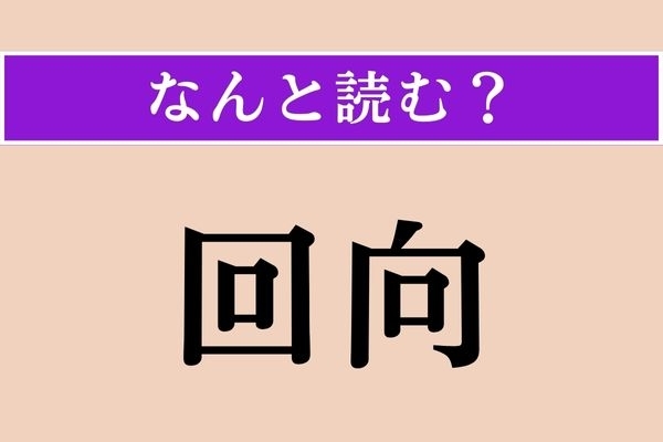 【難読漢字】「回向」正しい読み方は？ 仏教用語です