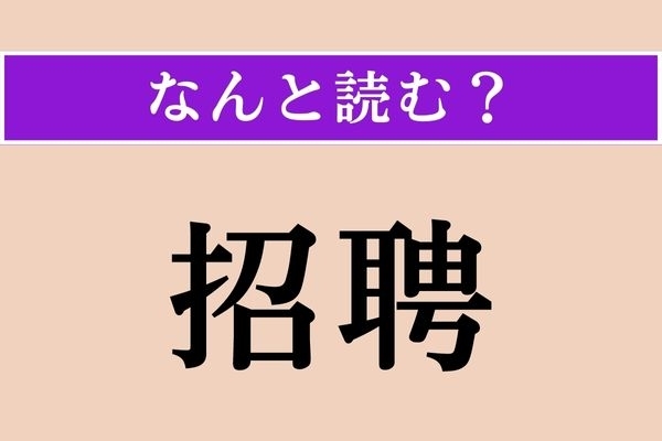 【難読漢字】「招聘」正しい読み方は？ コンサートに行く人ならわかる？