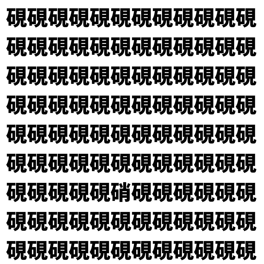 【漢字探し】ずらっと並んだ「硯」の中にまぎれた別の漢字一文字は？