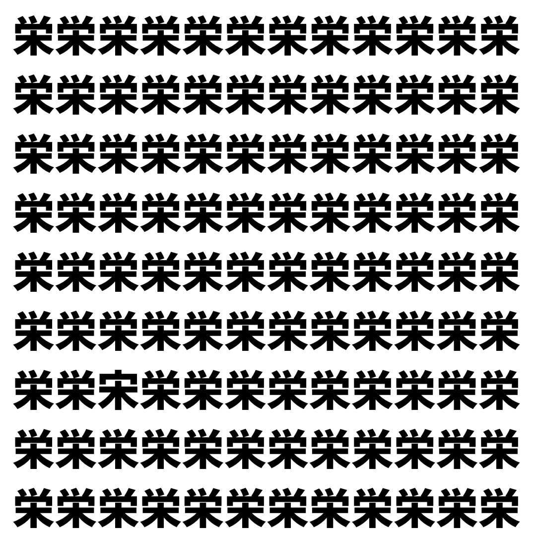 【漢字探し】ずらっと並んだ「栄」の中にまぎれた別の漢字一文字は？