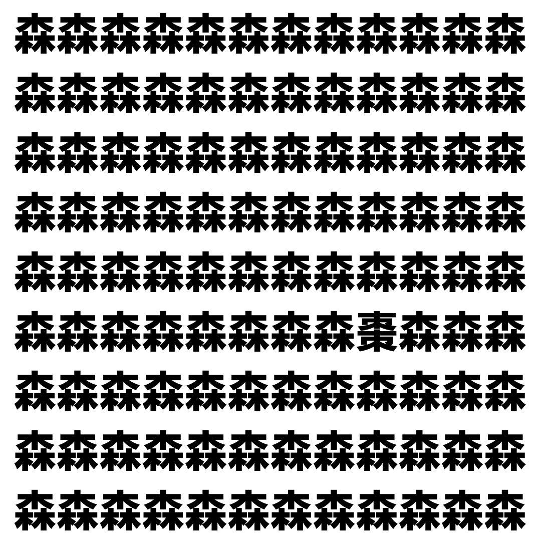 【漢字探し】ずらっと並んだ「森」の中にまぎれた別の漢字一文字は？