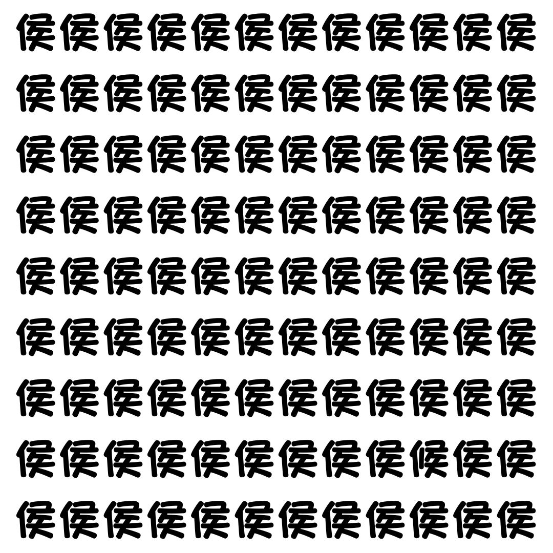 【漢字探し】ずらっと並んだ「侯」の中にまぎれた別の漢字一文字は？