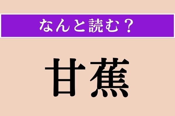 【難読漢字】「甘蕉」正しい読み方は？ 果物です